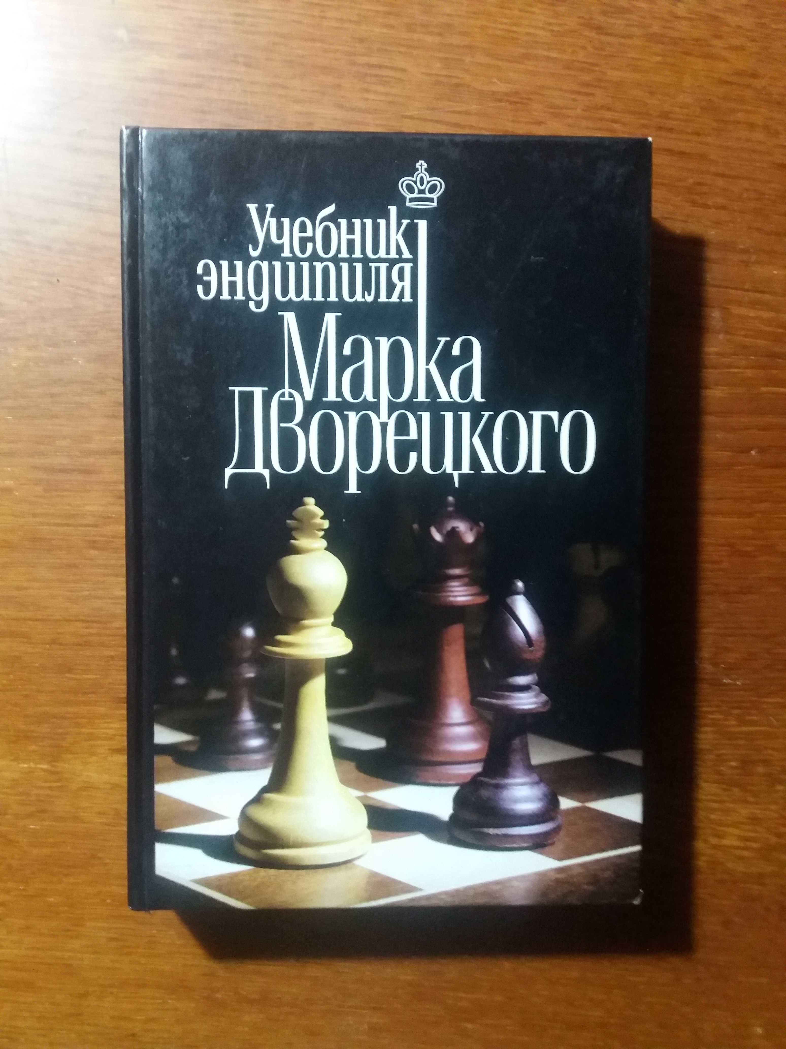 Шахматний  Учебник ендшпиля Дворецкий