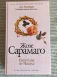 Жозе Сарамаго - Евангелие от Иисуса