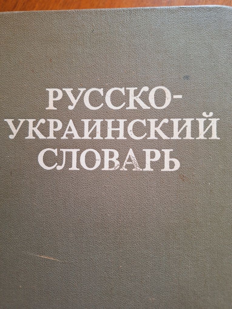 Русско - украинский словарь, 37 000 слов.