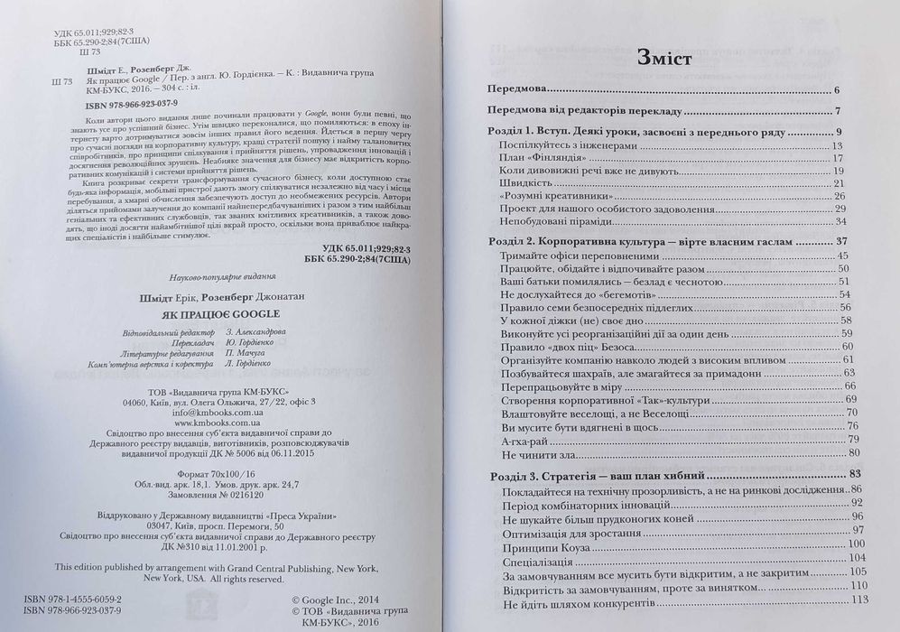 Книга-бестселер «Як працює Google» від Еріка Шмідта
