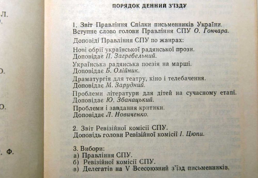 Матеріали з'їзду письменників України 1971 Гончар Загребельний Олійник