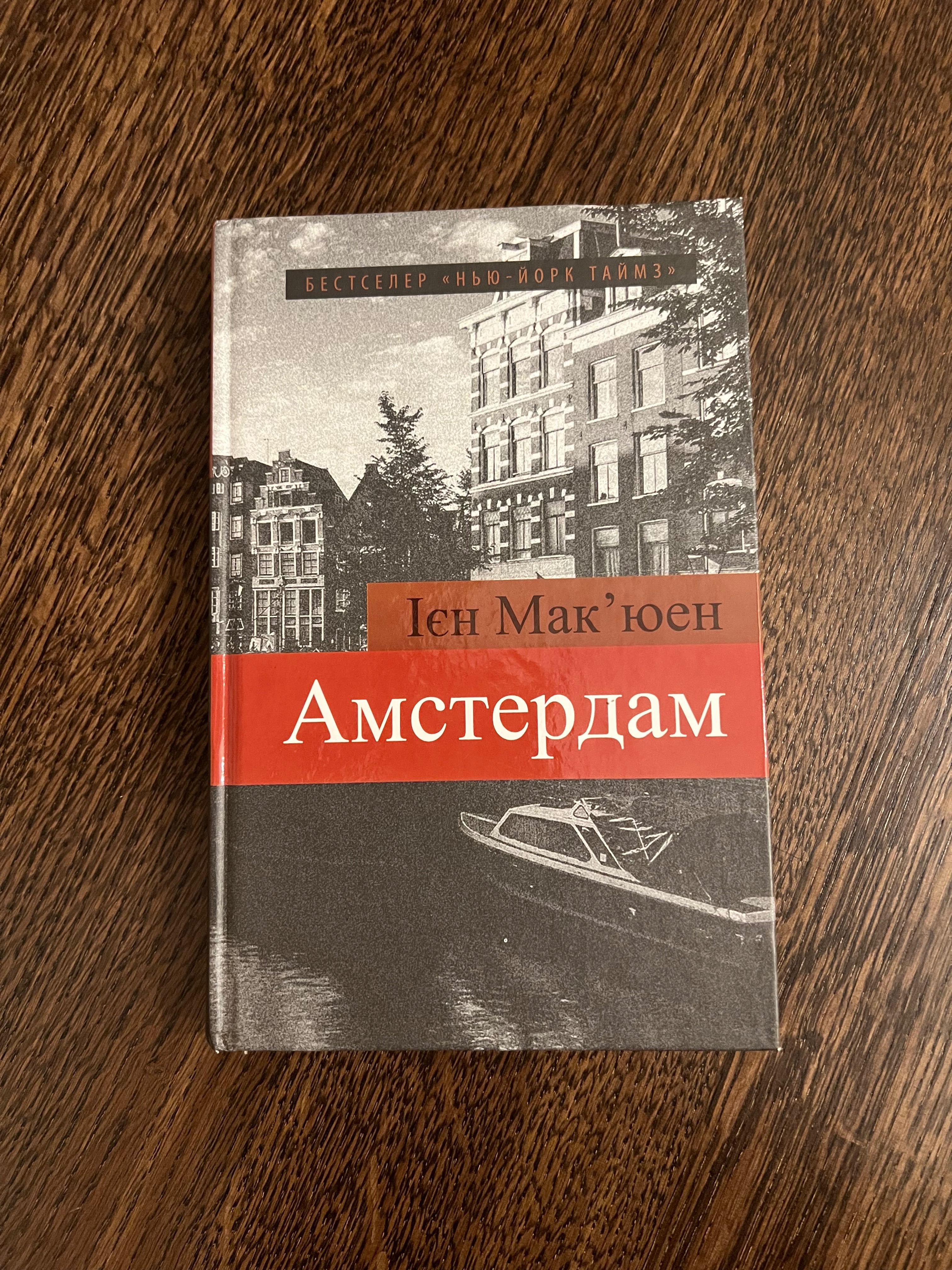 Ієн Макʼюен «Амстердам»