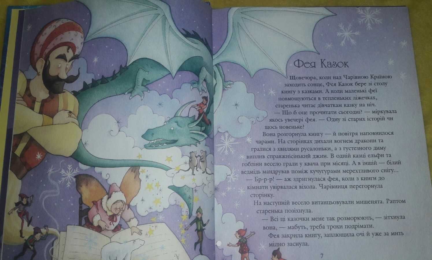 Книга казки на добраніч дитяча на український мові, 95 сторінок.