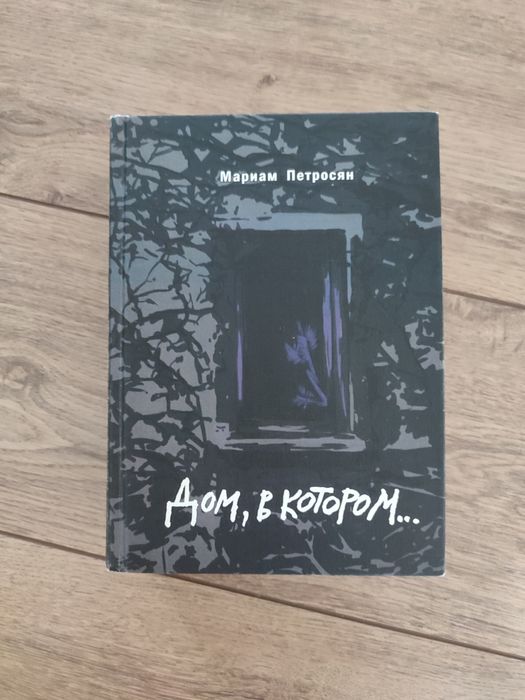 "Дом, в котором..." Подарочное издание