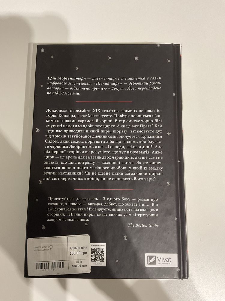 Книжка «Нічний цирк»