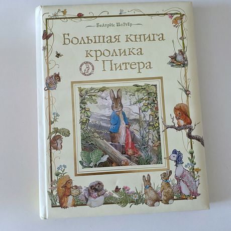 Большая книга кролика Питера.