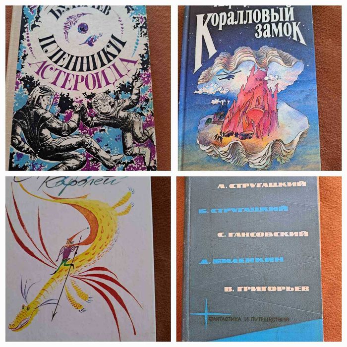 Фантастика. К.Буличів 2 кн.А. Волков. Єфремов, Стругацькі.