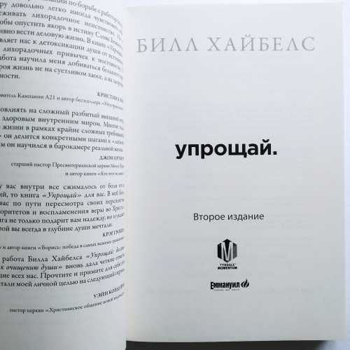 Упрощай. Как привести в порядок свой мир. Билл Хайбелс