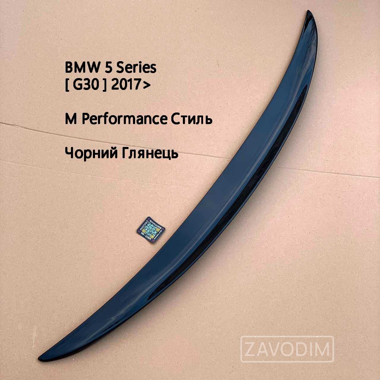 Спойлер G30 M5 / M Performance стиль BMW 5 Series 2017-2023