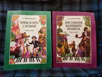 Книги Первая встреча с музыкой,Хрестоматия маленького пианиста учебные