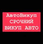 Автовикуп Викуп авто ціли та після дтп нових та старих
