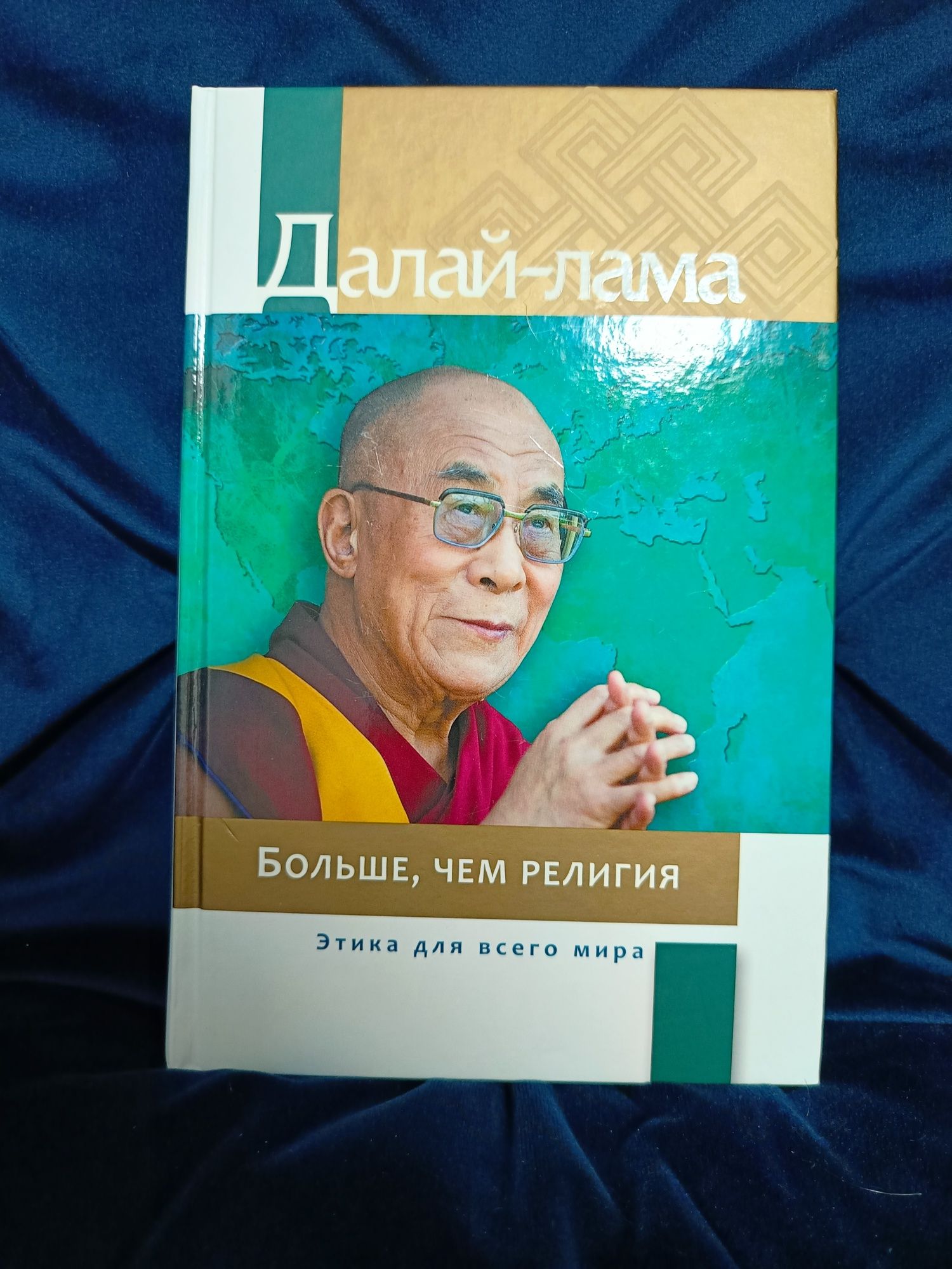 Далай-Лама "Больше, чем религия"