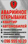 Аварийное открывание замков