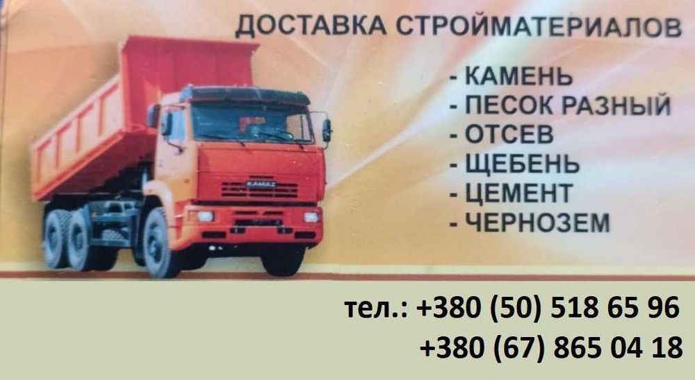 Отсев ,щебень,песок разний ,камень-бут, чернозем.