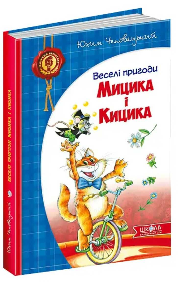 Дитяча книга "Веселі пригоди Мицика і Кицика"