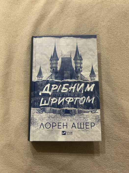 Дрібним шрифтом Лорен Ашер