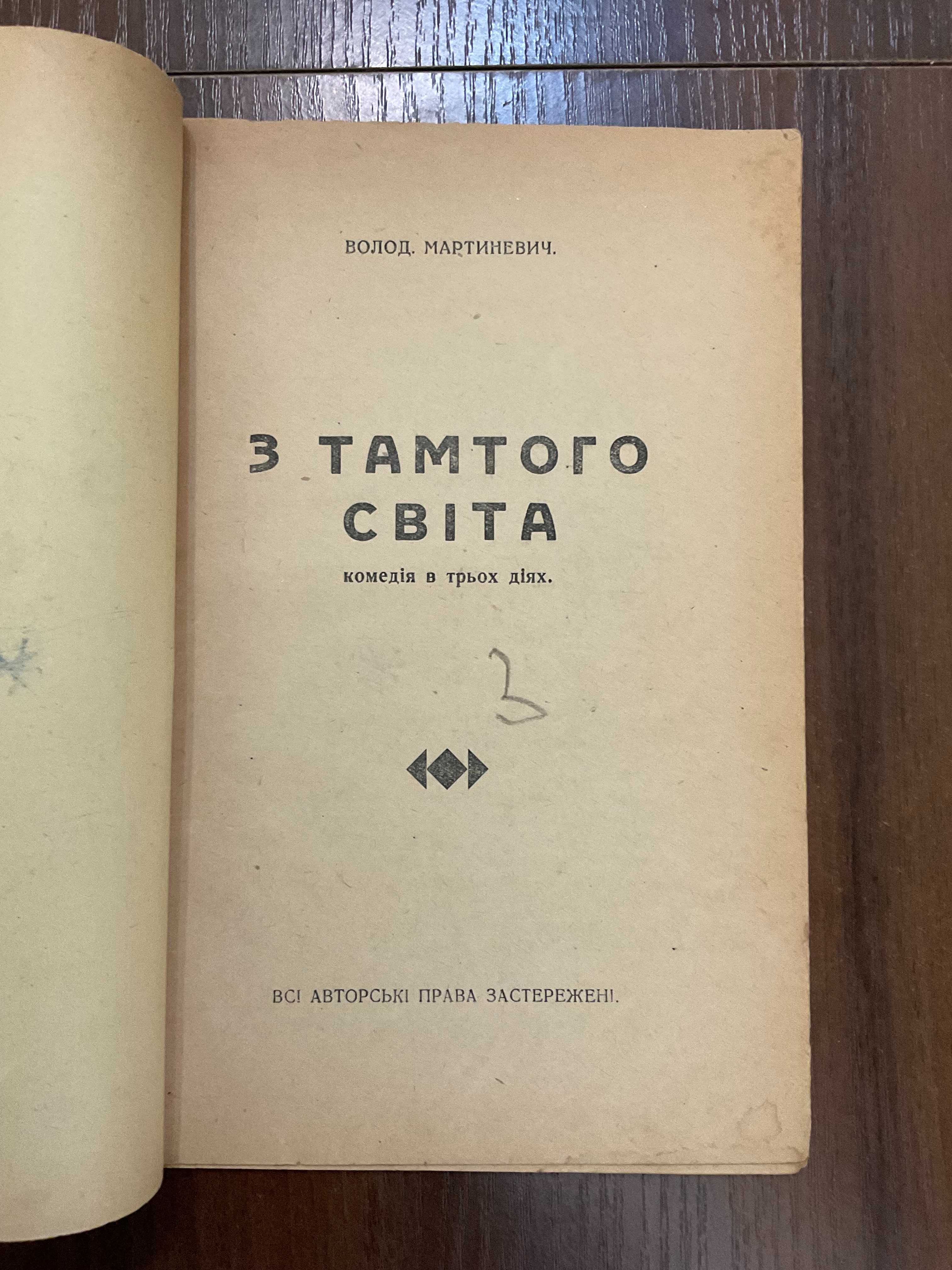 Тернопіль 1932 З тамтого світа В. Мартиневич Драматургія
