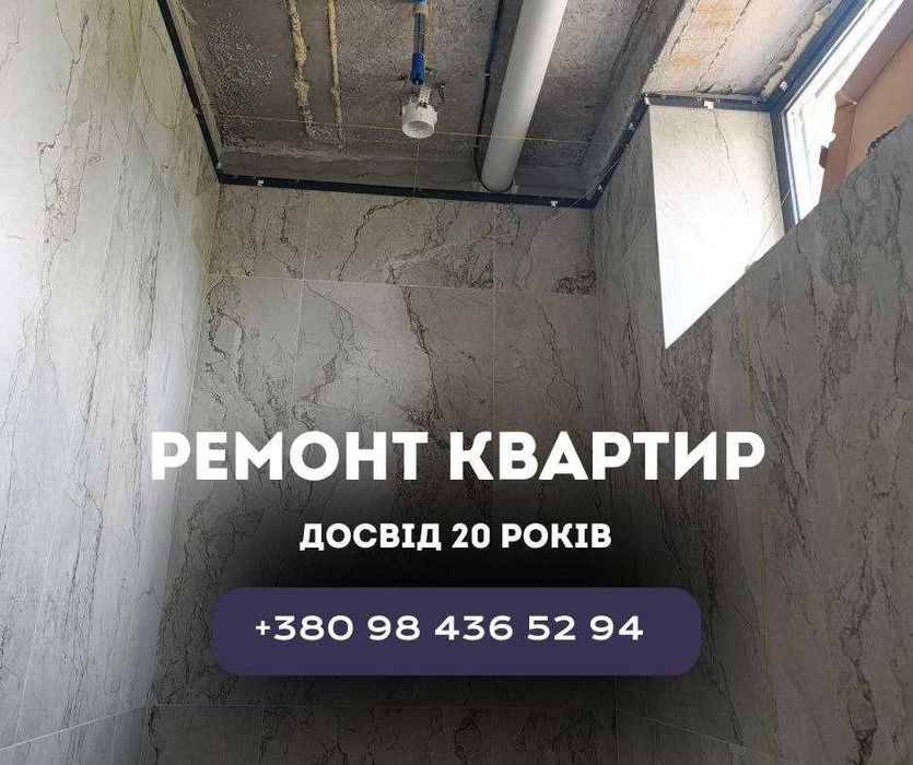 Ремонт НЕДОРОГО. Дизайнер. Плиточні, малярні, електромонтажні роботи