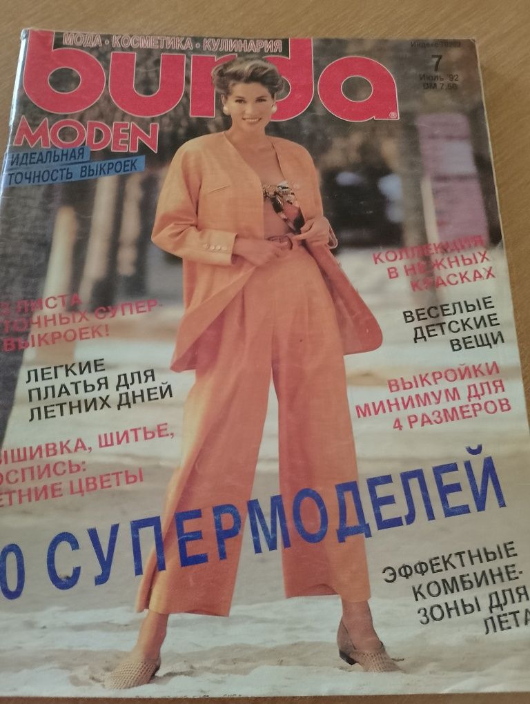 Журнал мод BURDA MODEN за 1992