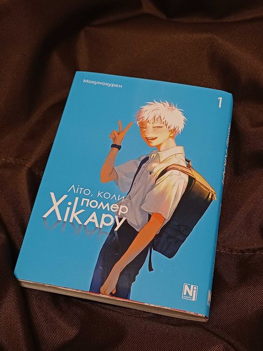 1 том манги «Літо, коли помер Хікару»