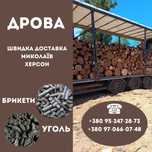Продаж / доставка ДРОВ та вугілля ! Миколаїв Дрова