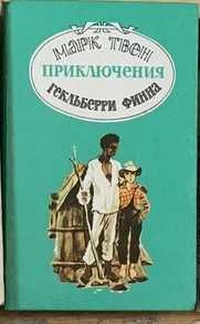 Марк Твен Приключения Гекльберри Финна