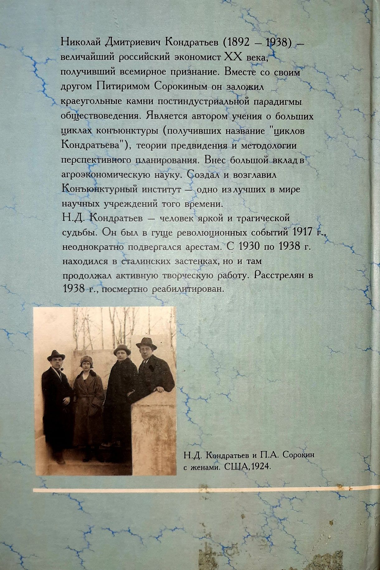 Николай Кондратьев "Большие циклы конъюктуры и теория предвидения"