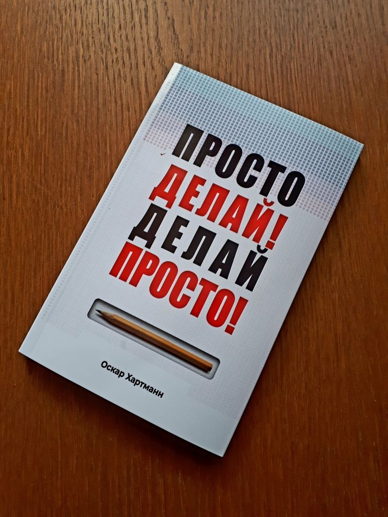 Книга Просто делай Делай Просто Оскар Хартманн ОПТ Киев