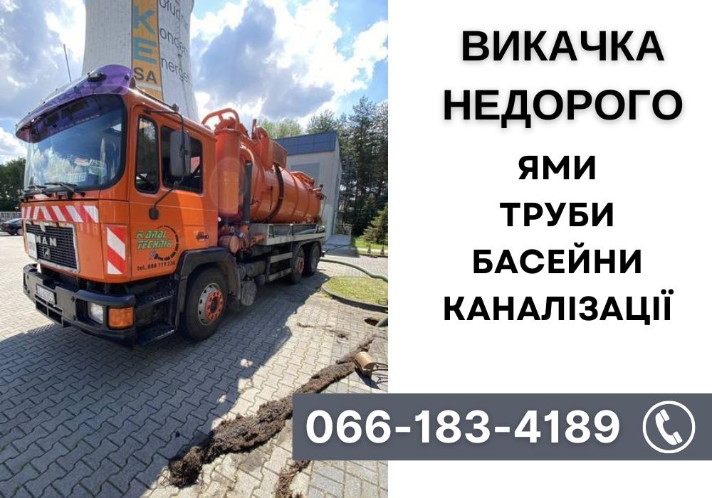 НЕДОРОГО! Викачка вигрібних ям,каналізації, асенізатор виклик за 1 час