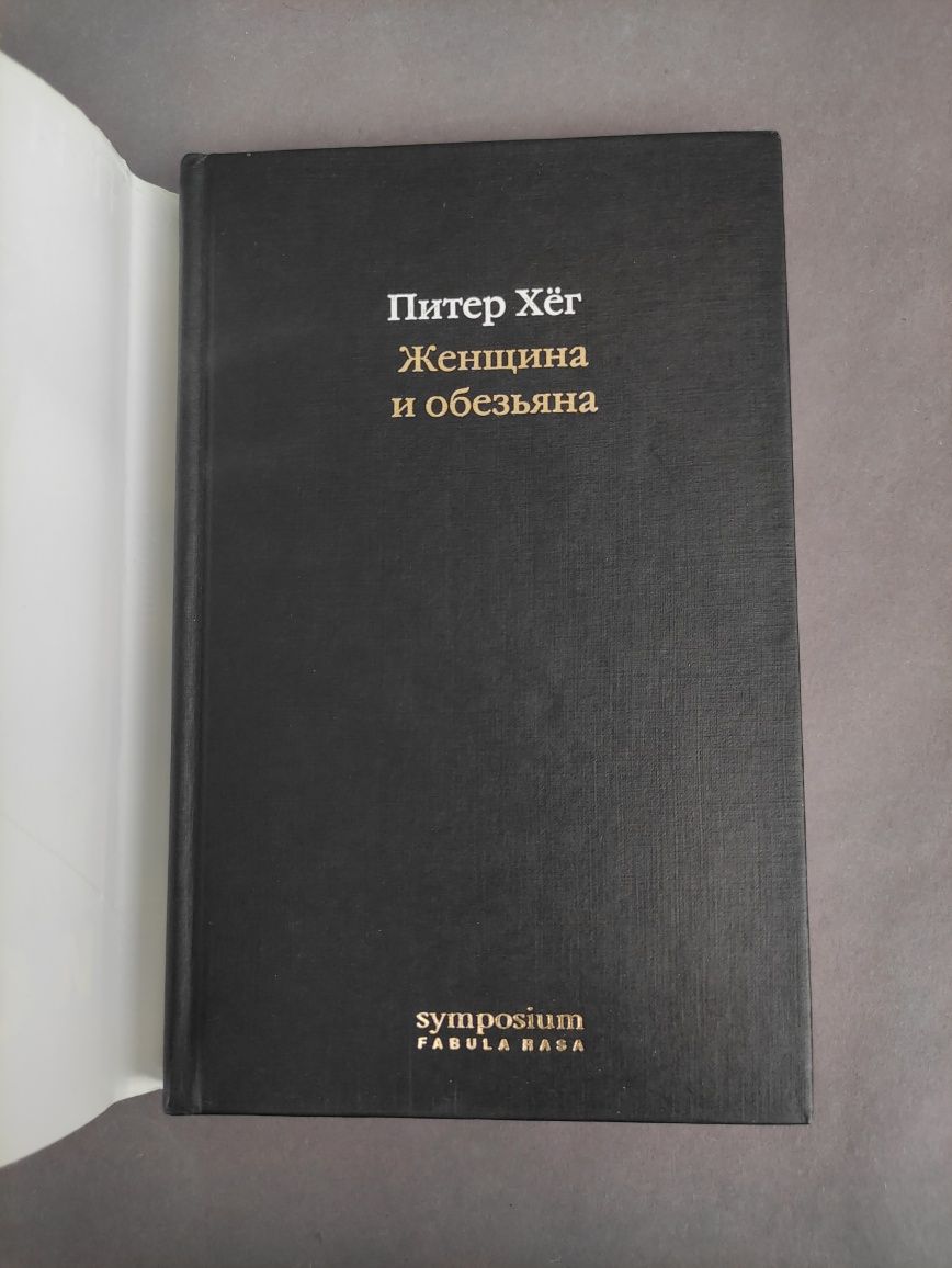 Женщина и обезьяна Питер Хег
