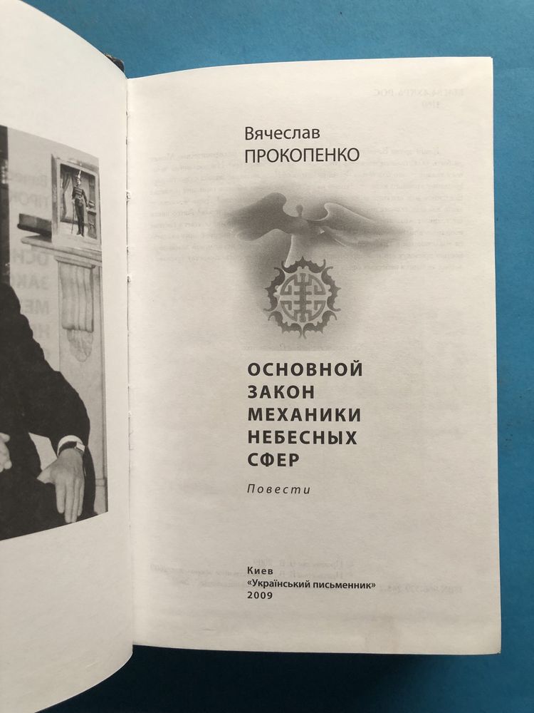 Вячеслав Прокопенко Основной закон механики небесных сфер