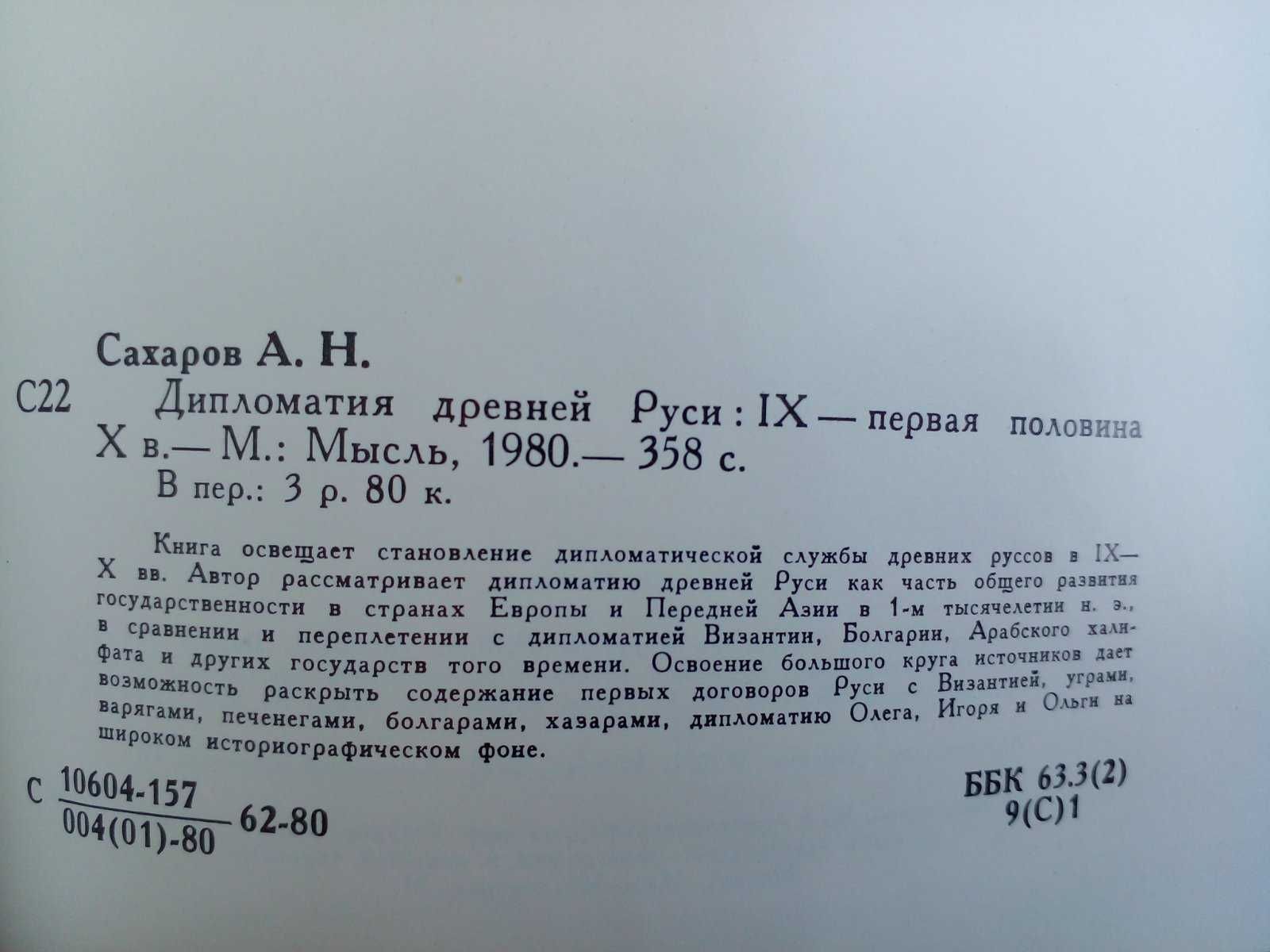 Сахаров А.Н. Дипломатия древней Руси.