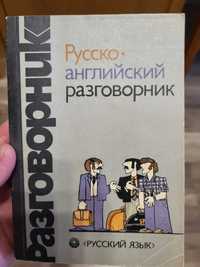 Русско-английский разговорник