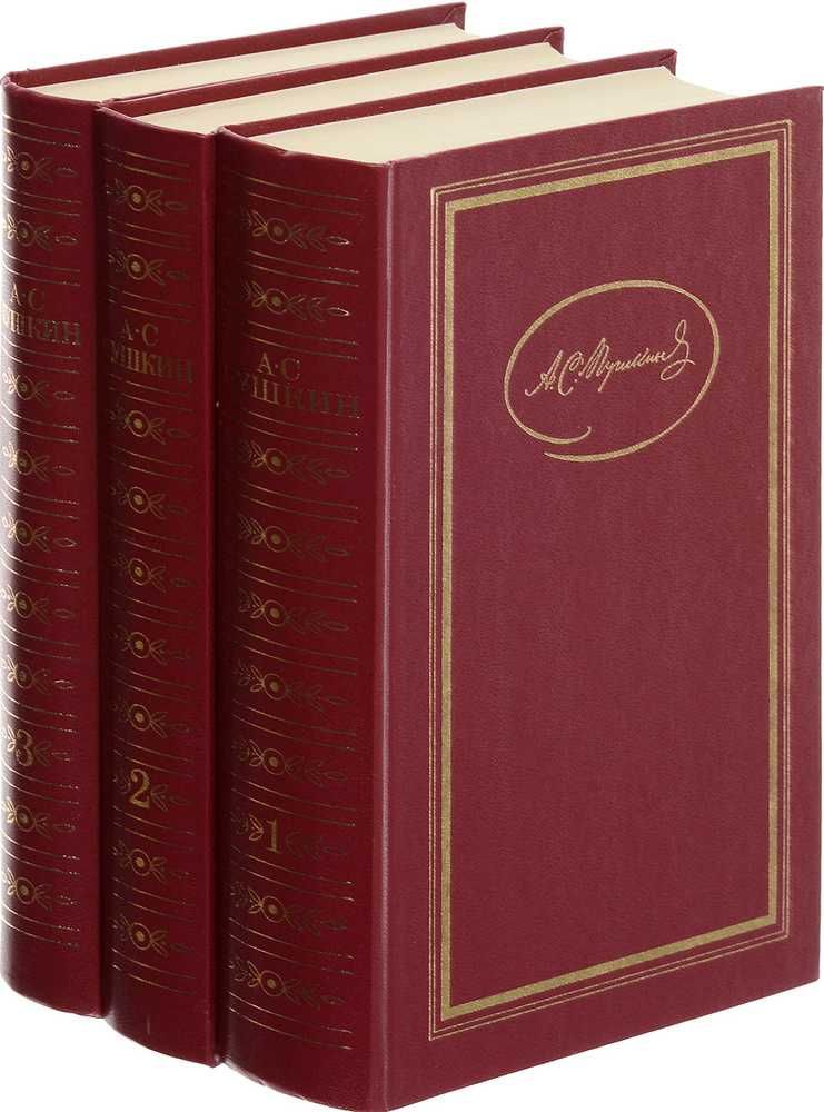 А.С. Пушкин (3 тома, сборник, 1986) + Драмат. произведения. Проза