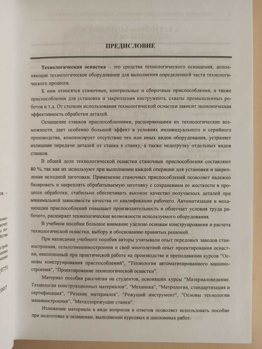 Технологическая оснастка: вопросы и ответы. Учебное пособие
