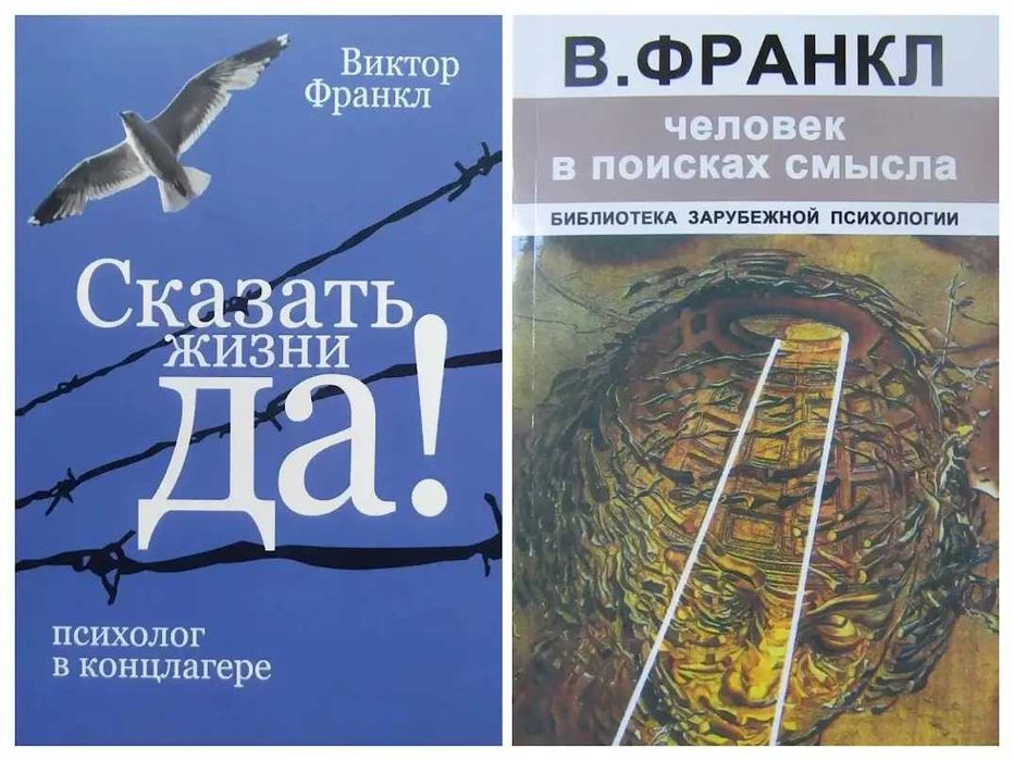 Виктор Франкл. Сказать жизни "Да" + Человек в поисках смысла жизни