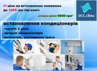 ВСТАНОВЛЕННЯ КОНДИЦІОНЕРІВ, даємо гарантію,продаж, доп.виїзд, демонтаж