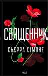 Священник Сьєра Сімоне
