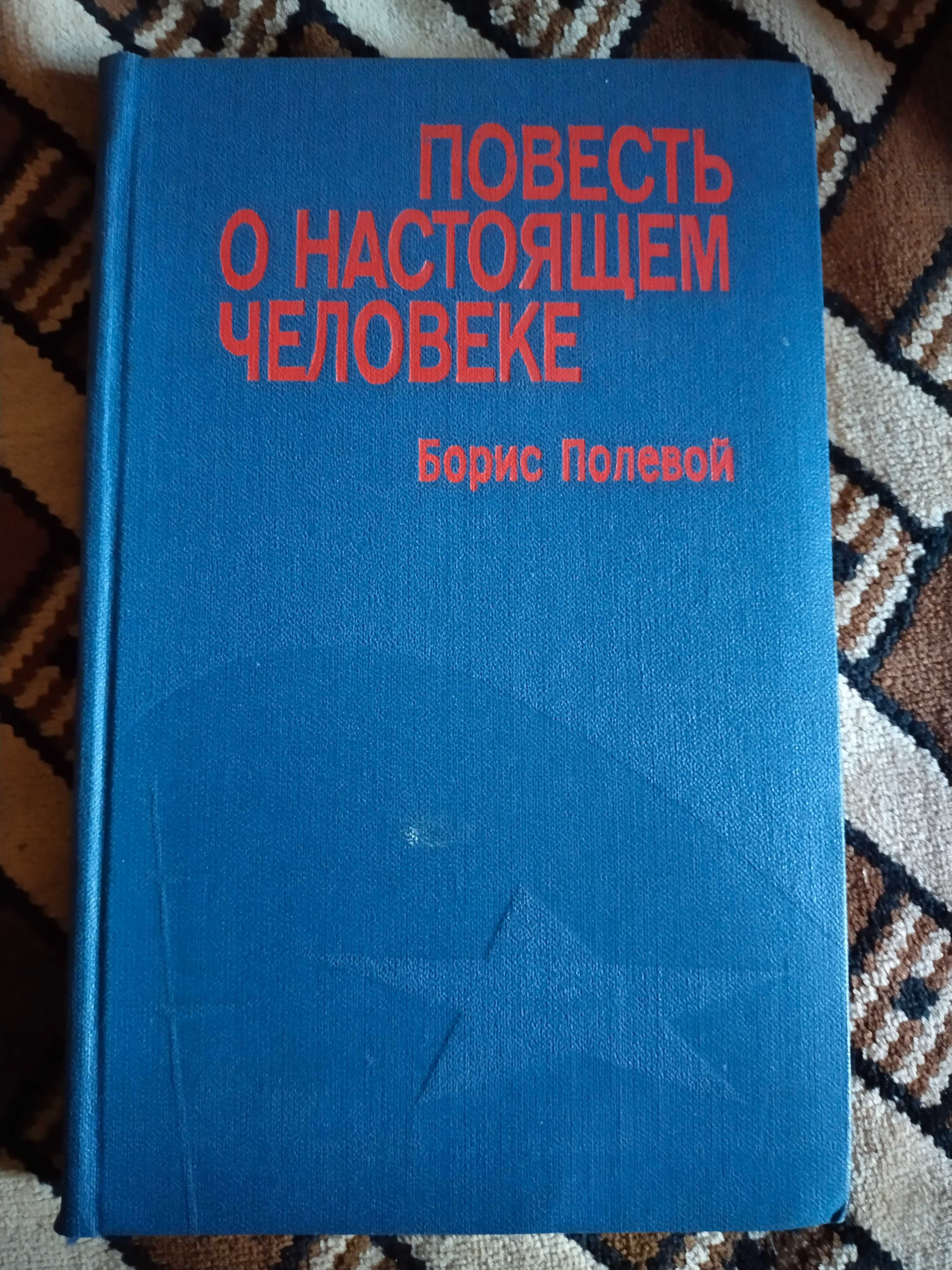Борис Полевой Повесть о НАСТОЯЩЕМ ЧЕЛОВЕКЕ Книга 1977, 1978 или 1986