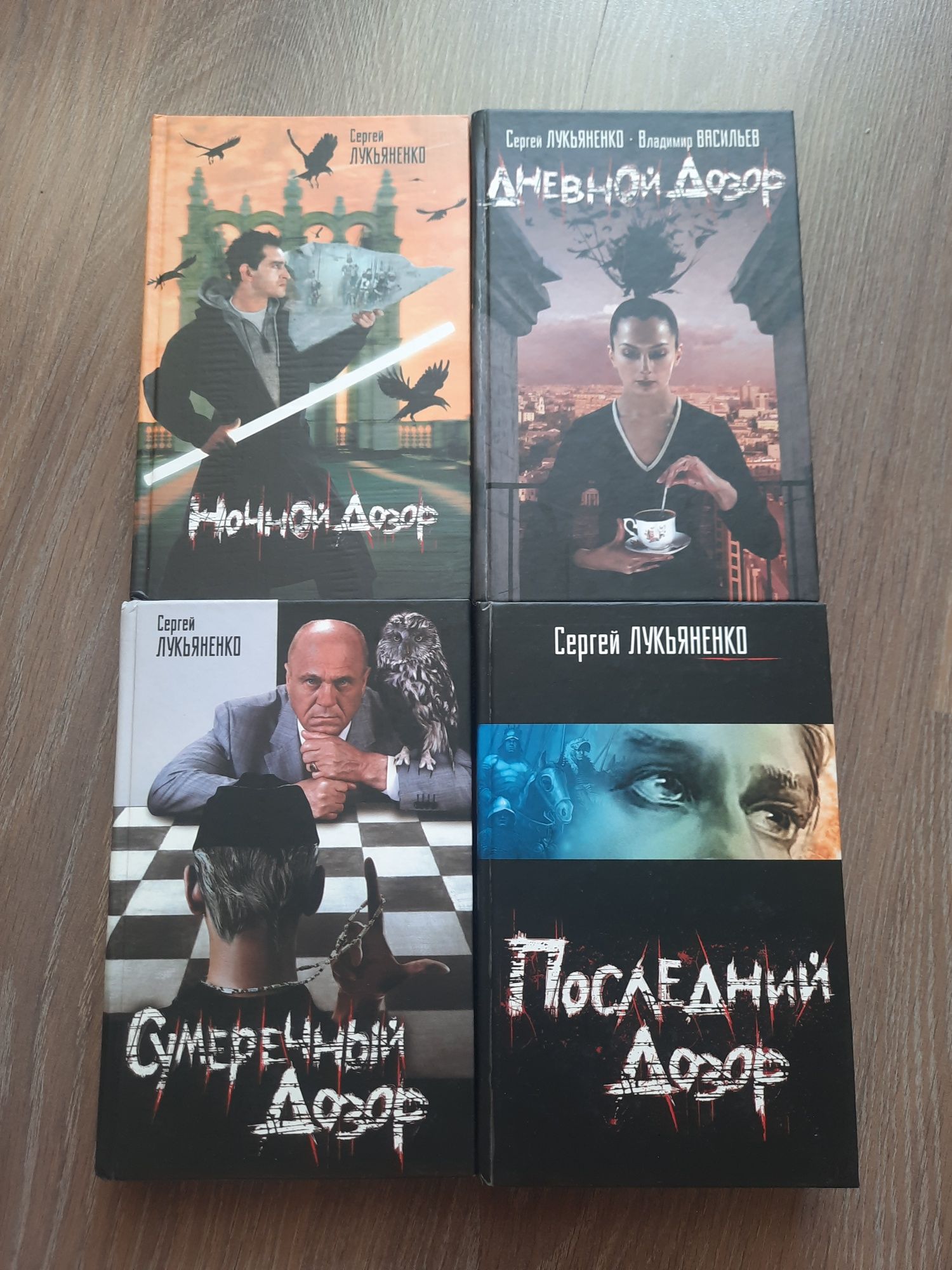 Лукьяненко С. 4 книги: Ночной, Дневной, Сумеречный, Последний дозор.