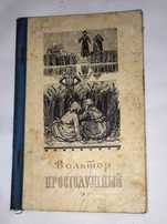 Книга. Автор Вольтер "Простодушный" . Год издания 1956.
