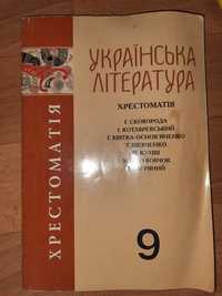 Хрестоматія 9 клас українська література