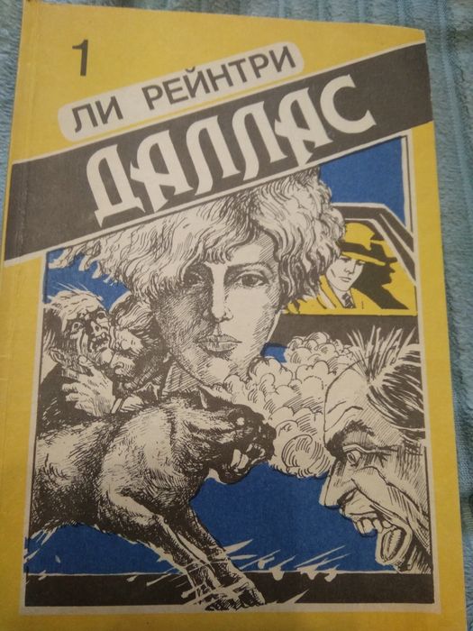 Продам книгу Ли Рейнтри "Даллас"