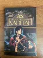 Жуль Верн «Пʼятнадцятирічний капітан»