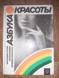 Книги по косметологии 1990 - 91 гг.