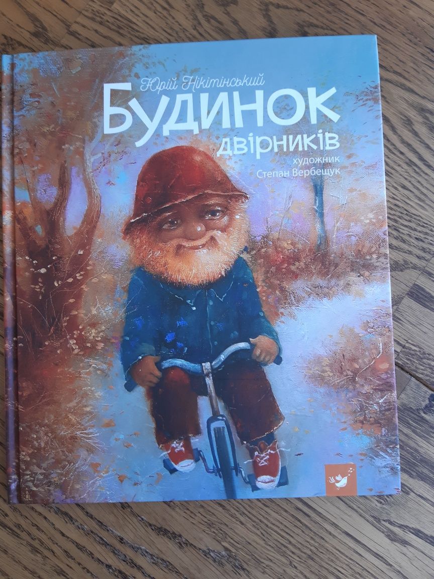 Будинок двірника дитяча книга