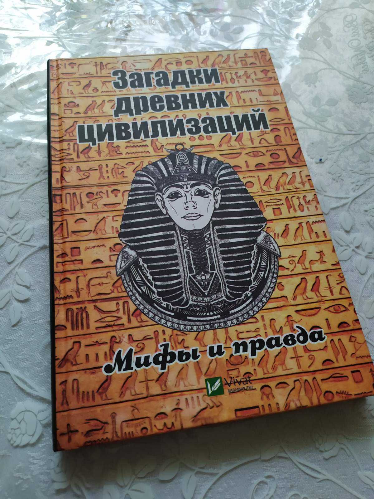 Загадки древних цивилизаций Мифы и правда