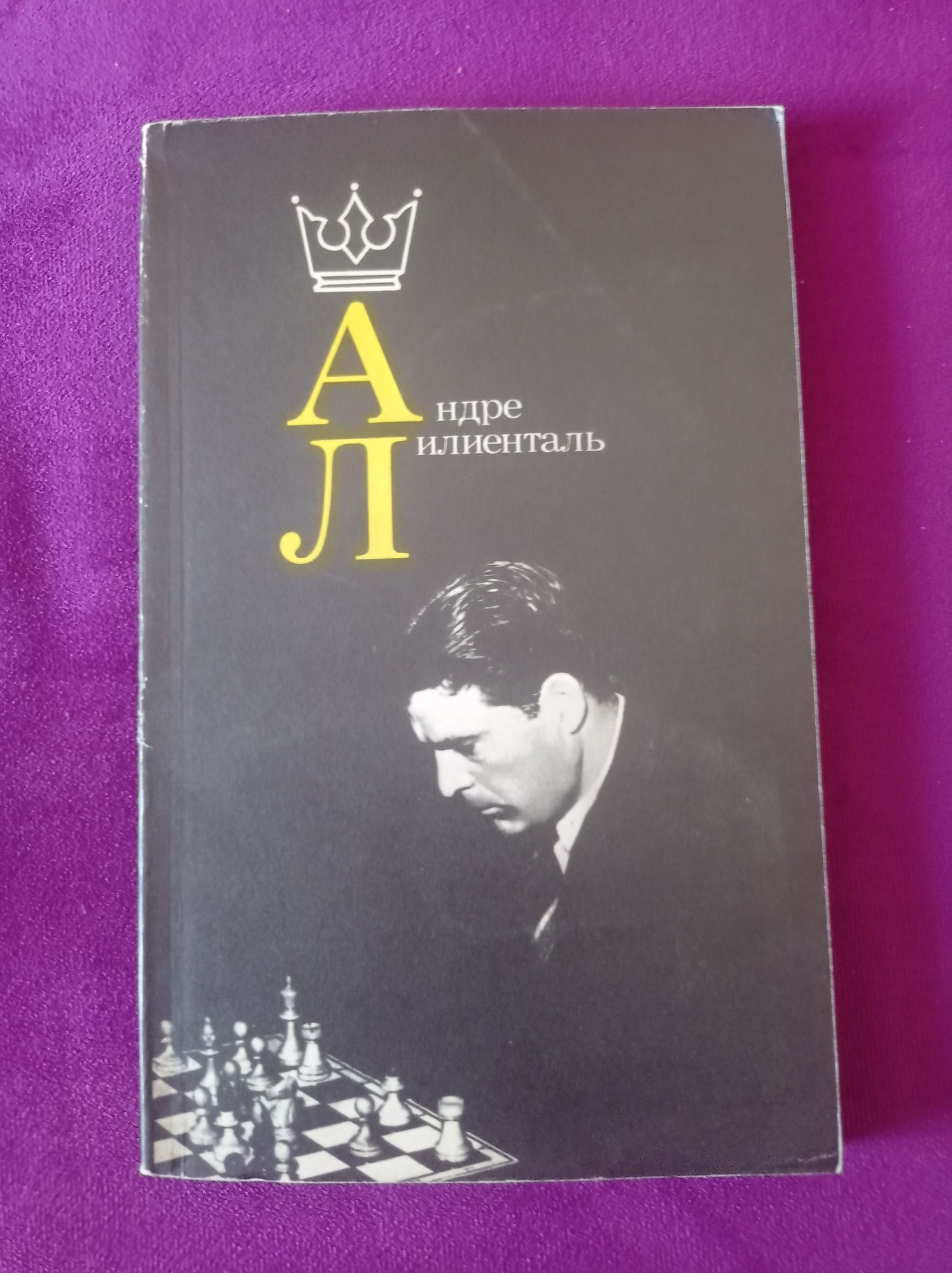 Андре Лилиенталь / шахи