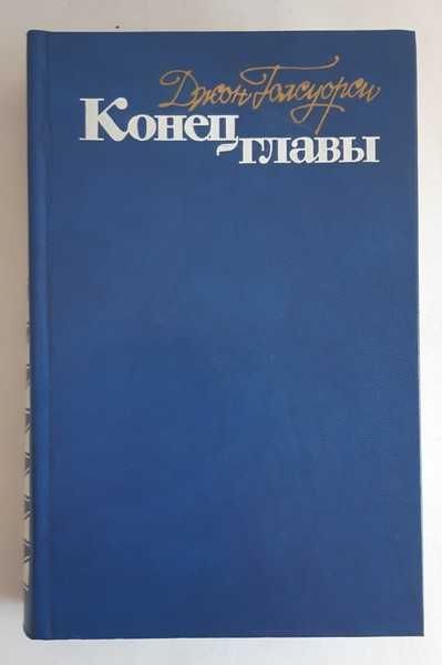 Джон Голсуорси Конец главы