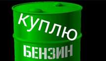 Куплю ДИЗЕЛЬНОЕ топливо БЕНЗИН в любом количестве